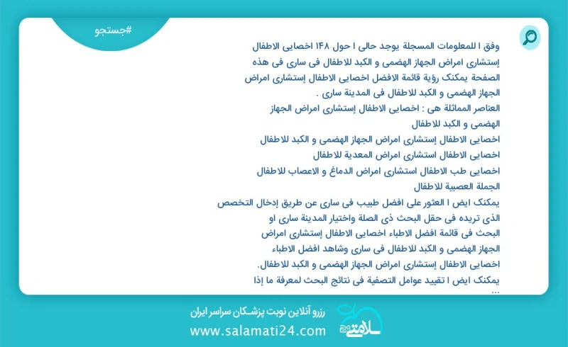 وفق ا للمعلومات المسجلة يوجد حالي ا حول55 أخصائي الأطفال إستشاري أمراض الجهاز الهضمي و الکبد للأطفال في ساری في هذه الصفحة يمكنك رؤية قائمة...